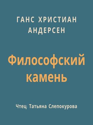 cover image of Философский камень